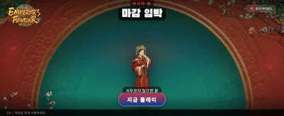 황제의 은총, 지금 바로 체험하세요
